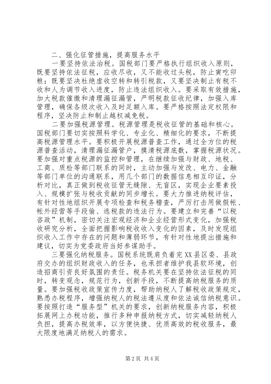 副县长在全县国税部署会发言稿_第2页