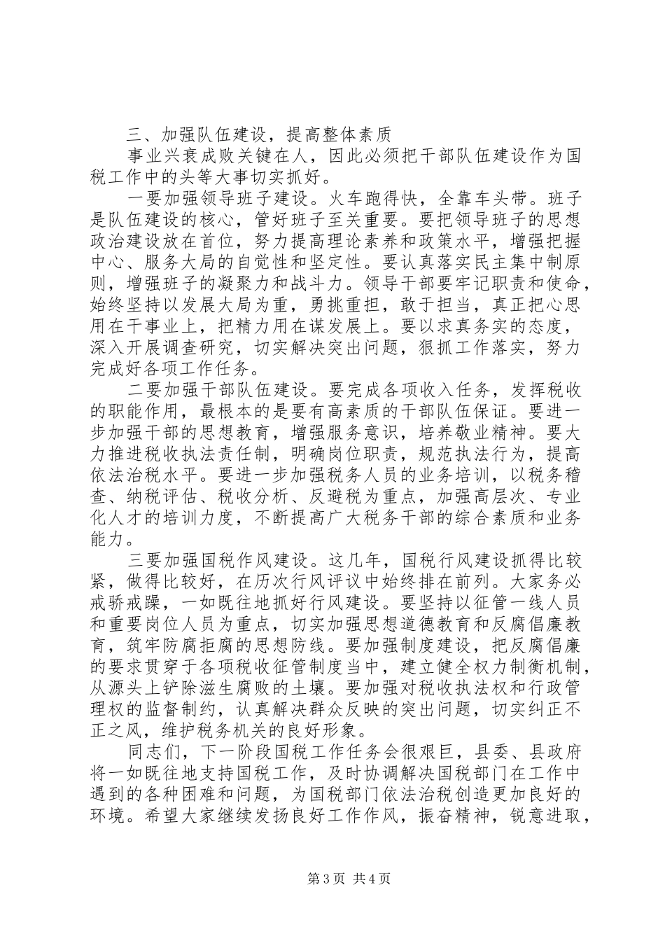副县长在全县国税部署会发言稿_第3页