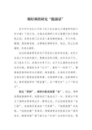 做好调查研究“提前量”