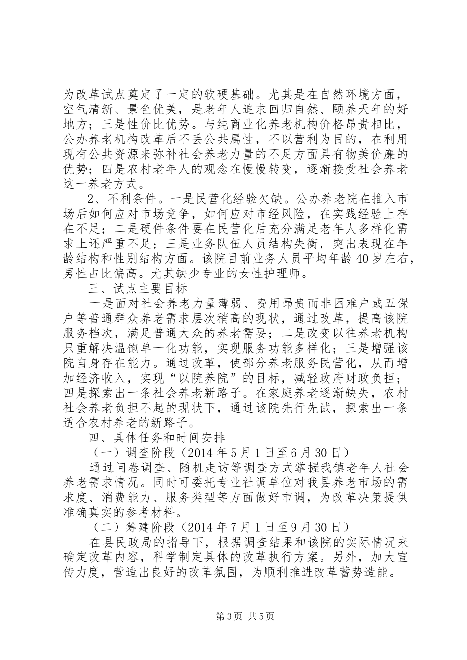 敬老院改革试点工作方案_第3页