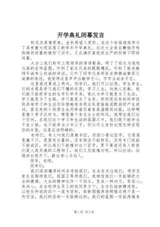 开学典礼闭幕发言稿