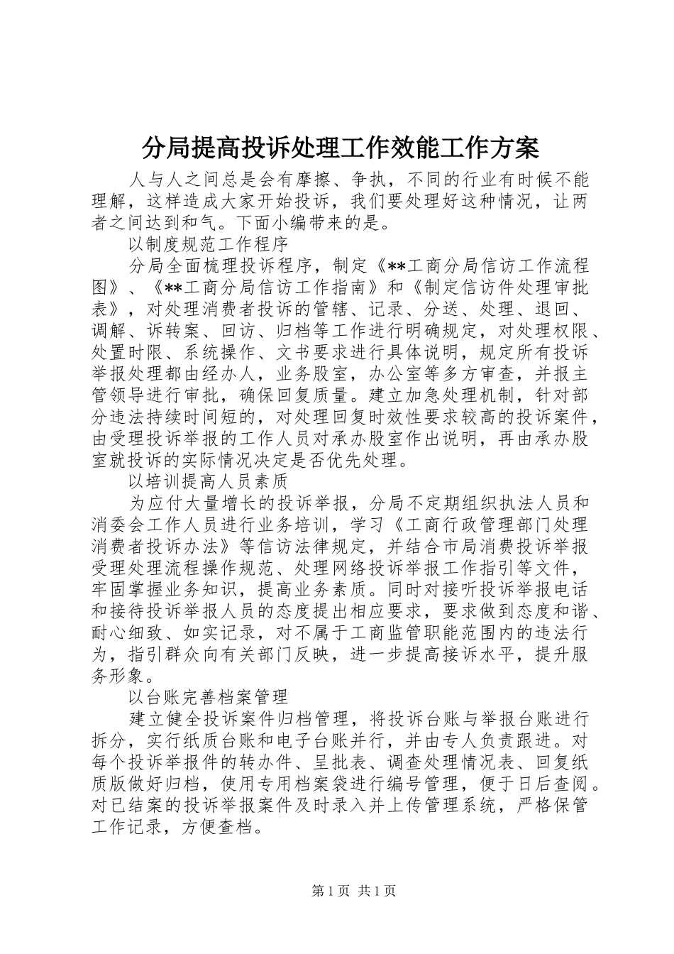 分局提高投诉处理工作效能工作方案_第1页