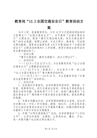 教育局“12.2全国交通安全日”教育活动方案