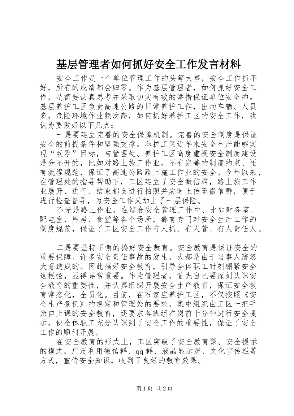 基层管理者如何抓好安全工作发言材料提纲_第1页