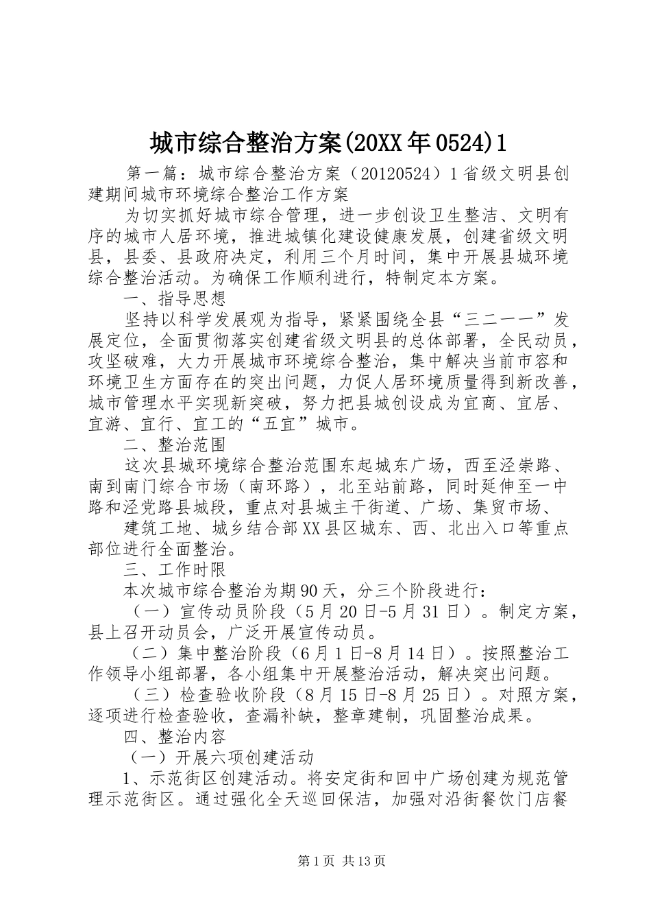城市综合整治方案(20XX年0524)1_第1页