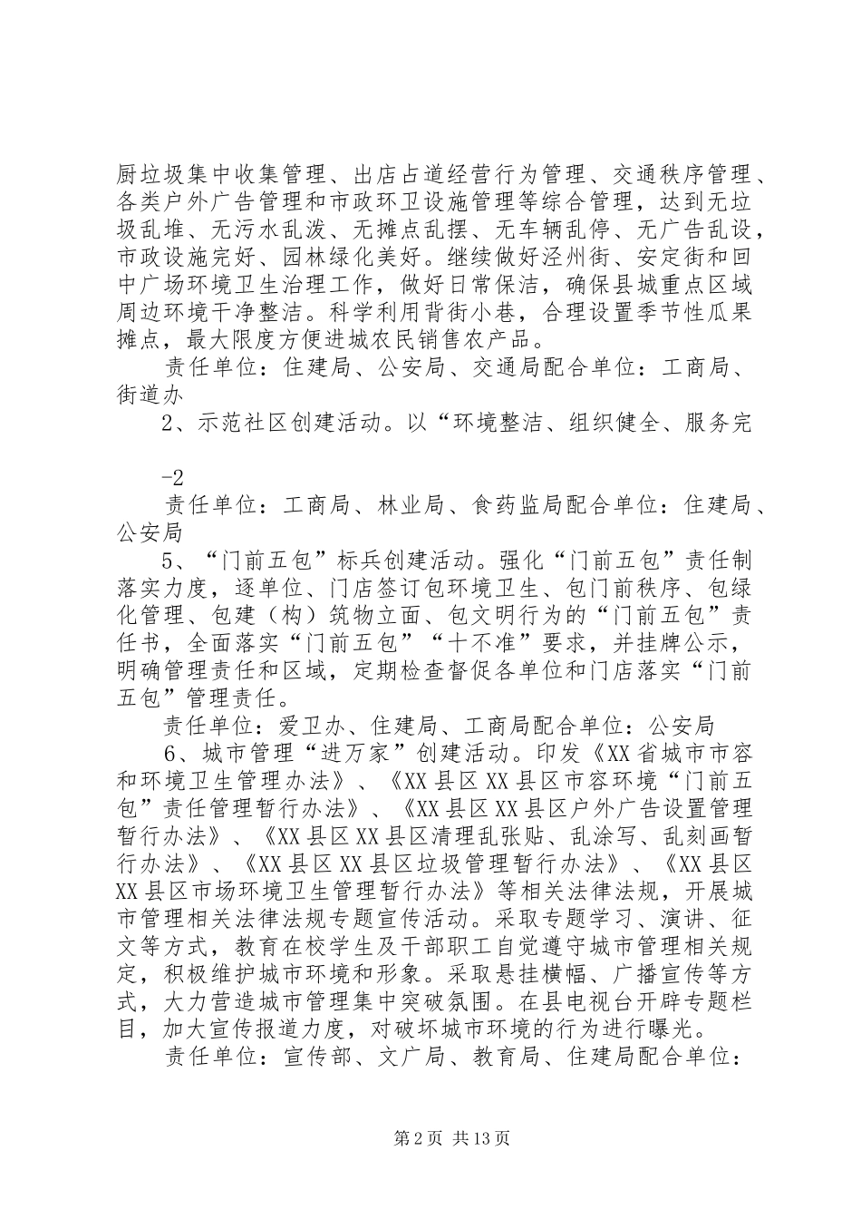 城市综合整治方案(20XX年0524)1_第2页