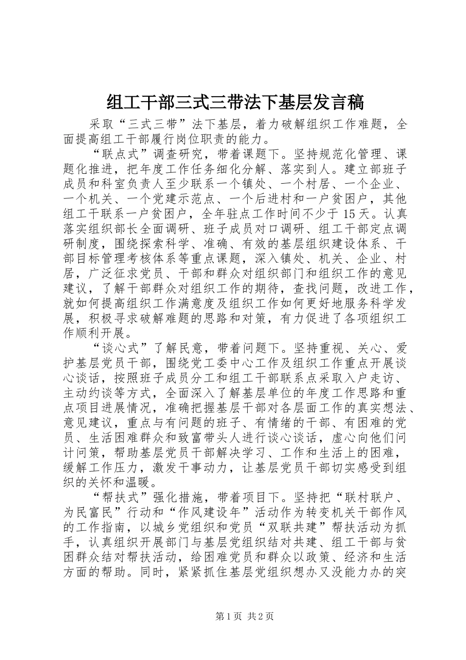 组工干部三式三带法下基层发言_第1页