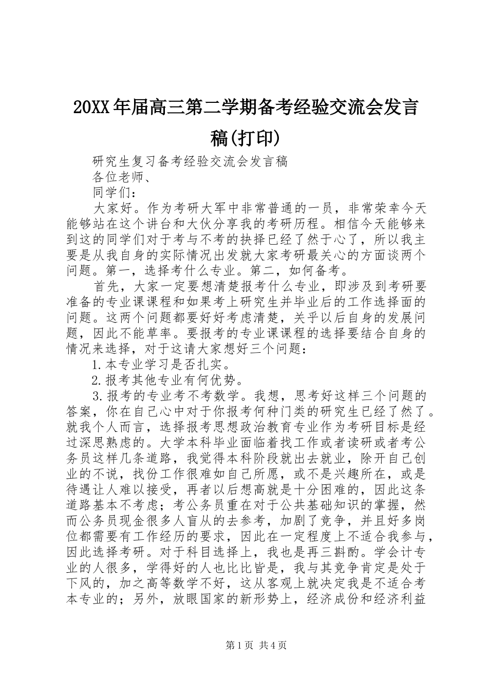20XX年届高三第二学期备考经验交流会发言(打印)_第1页