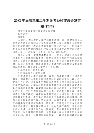 20XX年届高三第二学期备考经验交流会发言(打印)