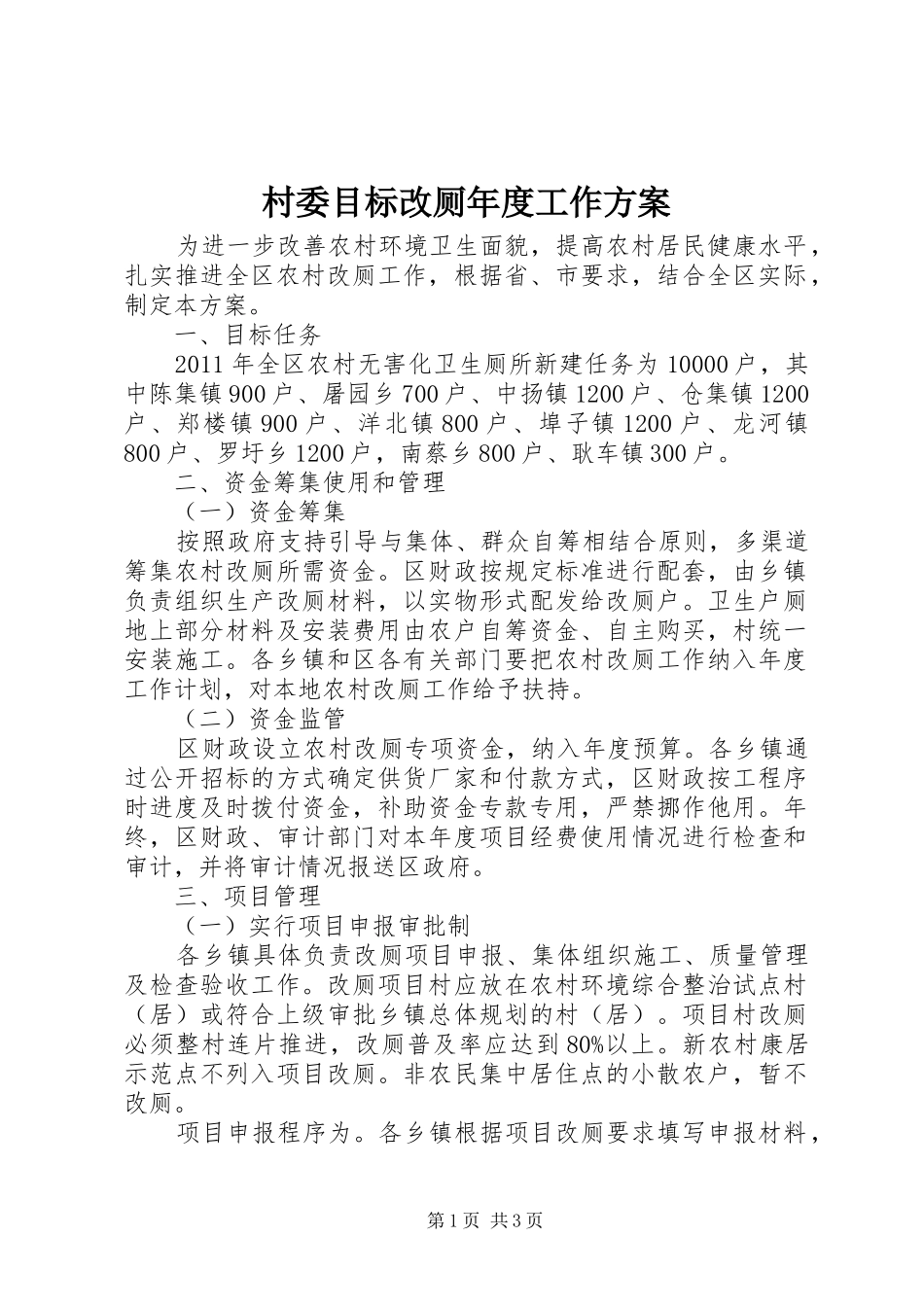 村委目标改厕年度工作方案_第1页