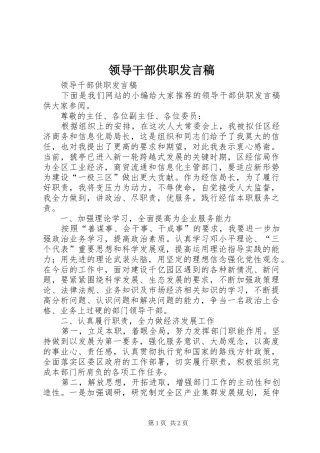 领导干部供职发言