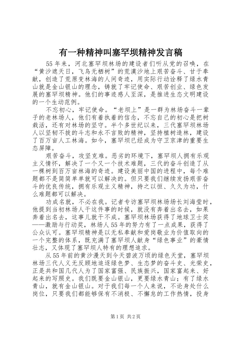 有一种精神叫塞罕坝精神发言_第1页