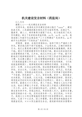 机关建设发言材料致辞（药监局）