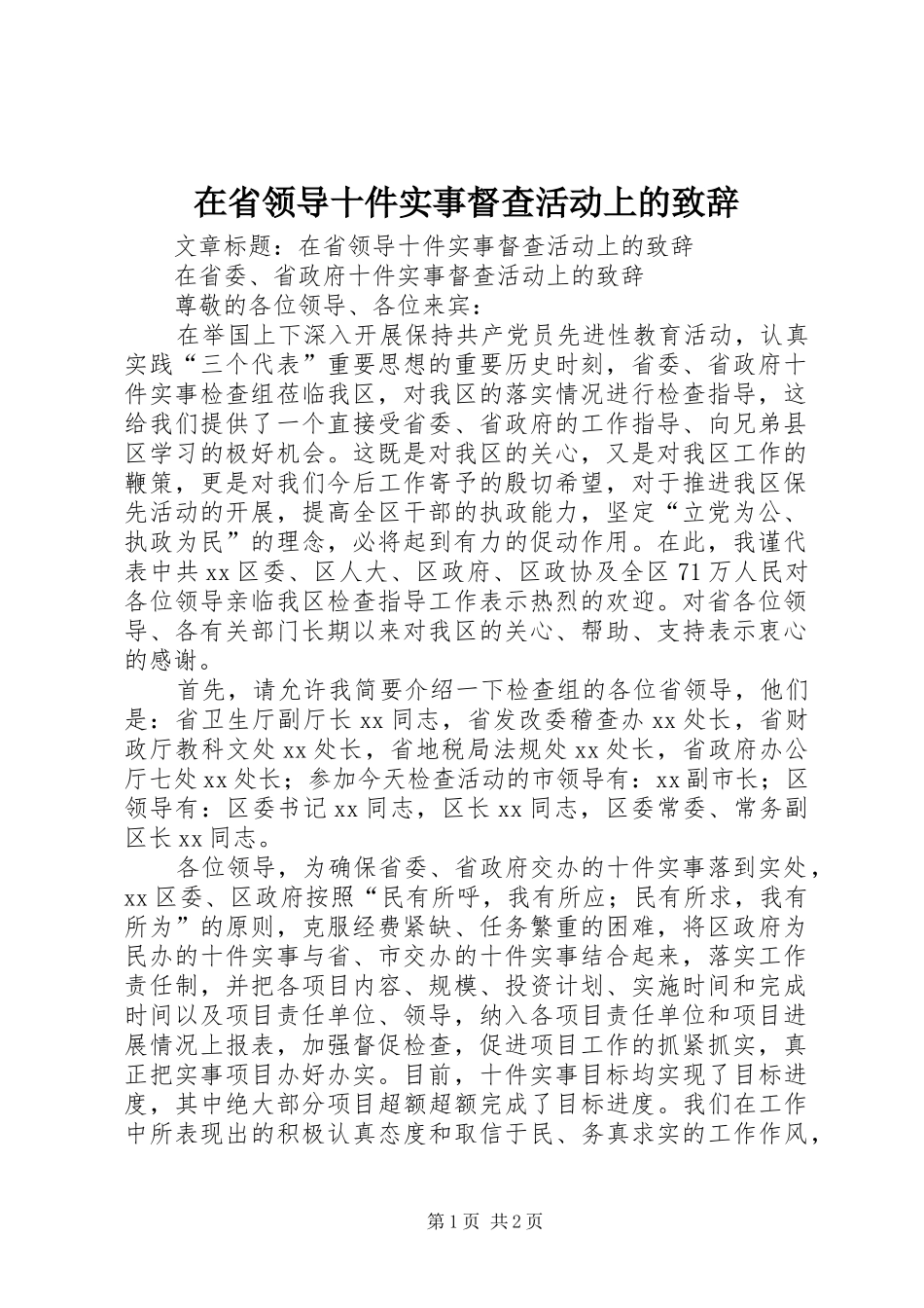 在省领导十件实事督查活动上的演讲致辞_第1页
