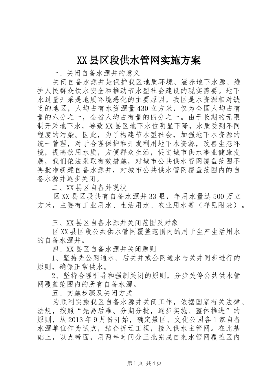 XX县区段供水管网实施方案_第1页