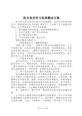 机关党员学习党章整改方案