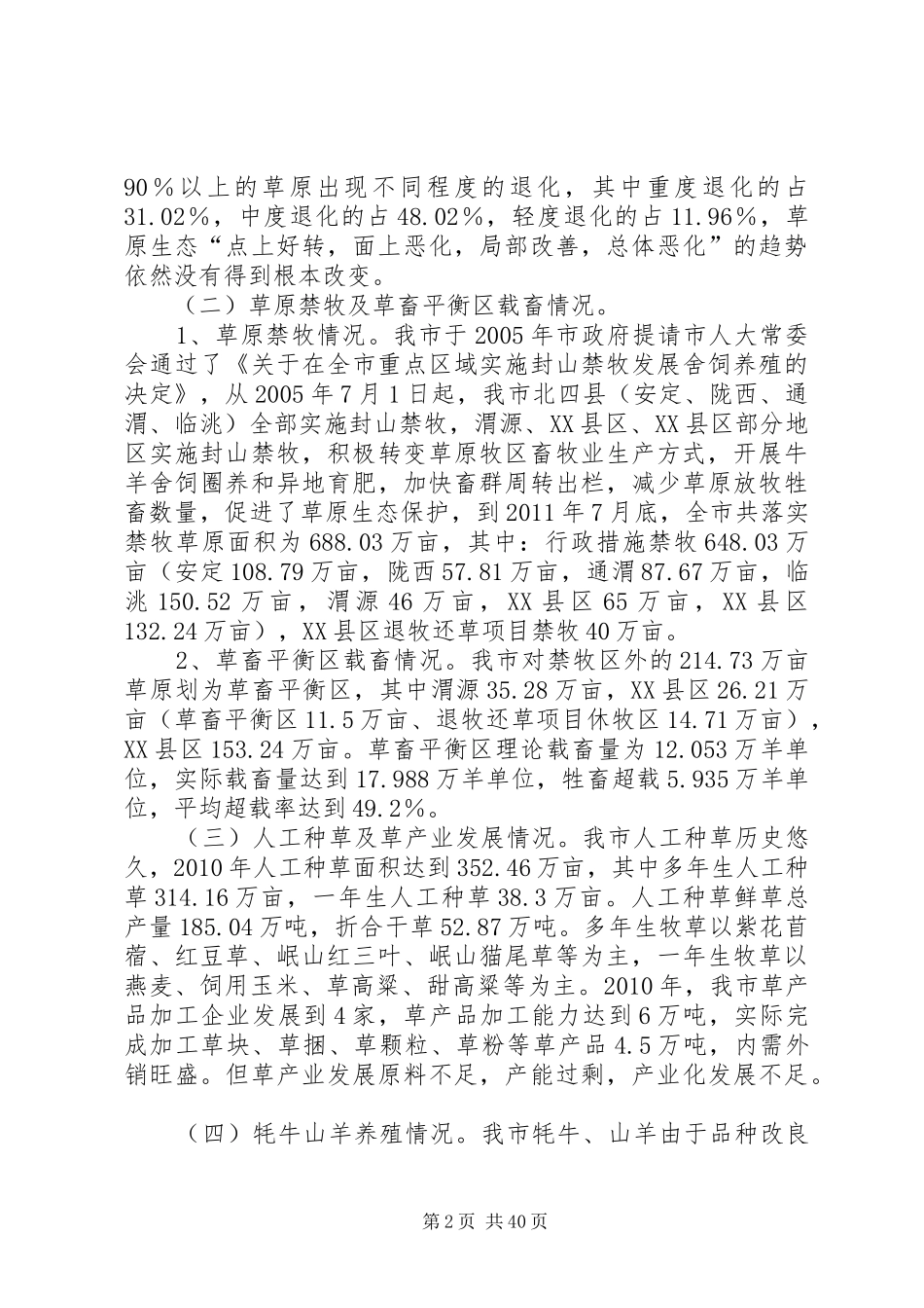定西市落实草原生态保护补助奖励政策实施方案_第2页
