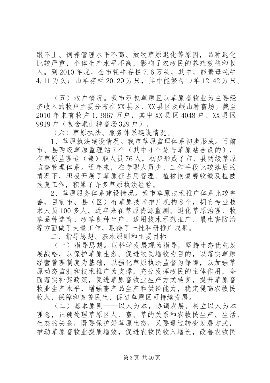 定西市落实草原生态保护补助奖励政策实施方案_第3页