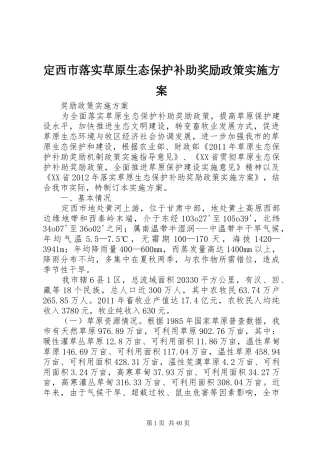 定西市落实草原生态保护补助奖励政策实施方案