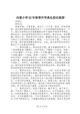 内渠小学XX年春季开学典礼校长演讲致辞