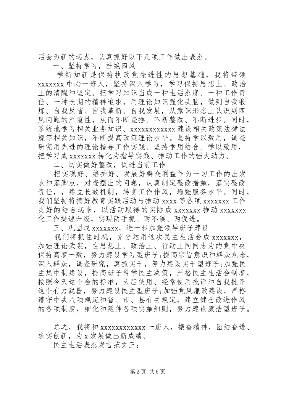 民主生活表态发言稿范文4篇_第2页