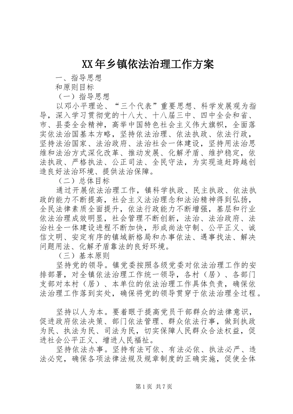 XX年乡镇依法治理工作方案_第1页