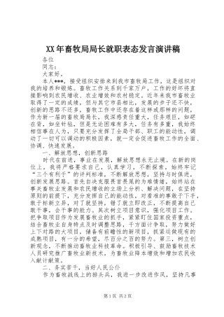 XX年畜牧局局长就职表态发言稿演讲稿
