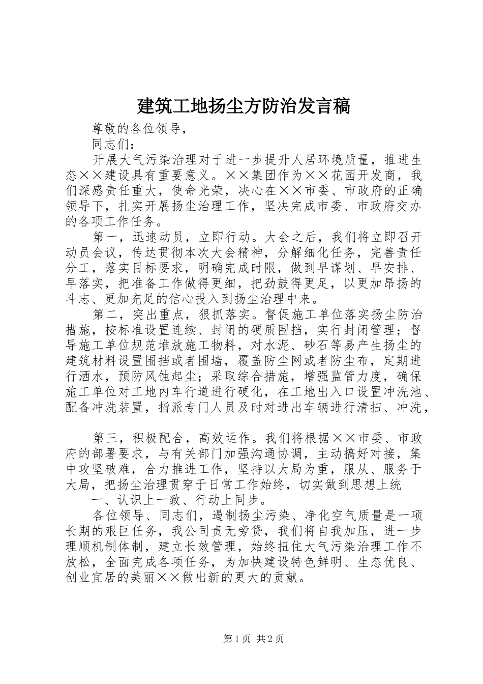 建筑工地扬尘方防治发言_第1页
