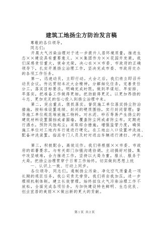 建筑工地扬尘方防治发言