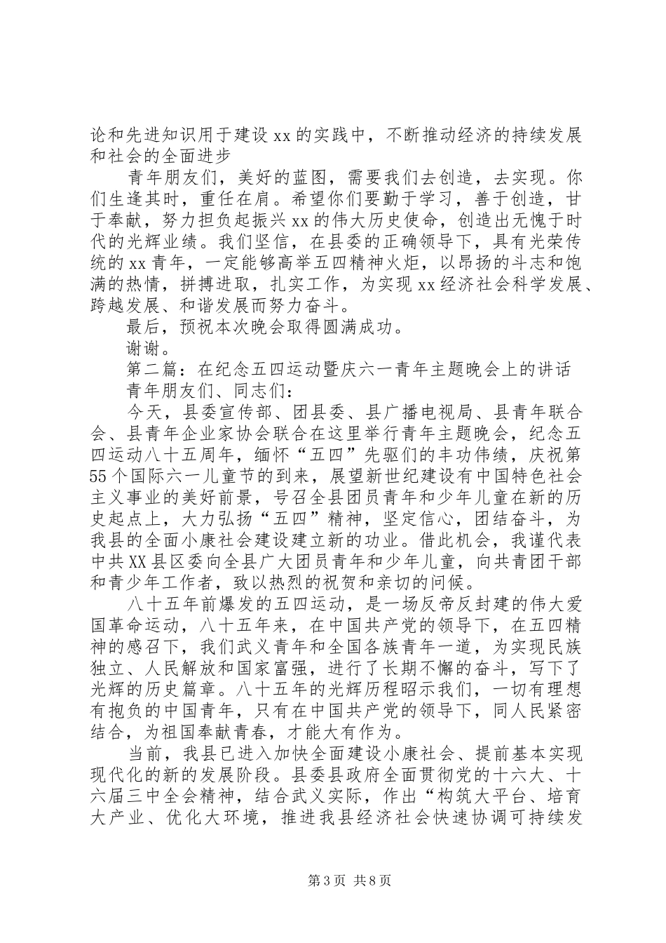 第一篇：纪念五四运动主题晚会上的演讲致辞_第3页