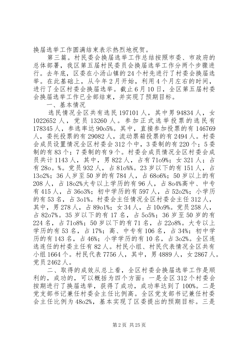 在村民委会换届选举结束会上的演讲致辞_1_第2页