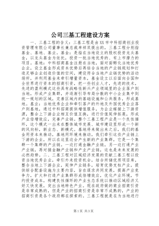 公司三基工程建设方案