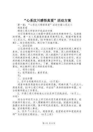 “心系汶川感悟真爱”活动方案