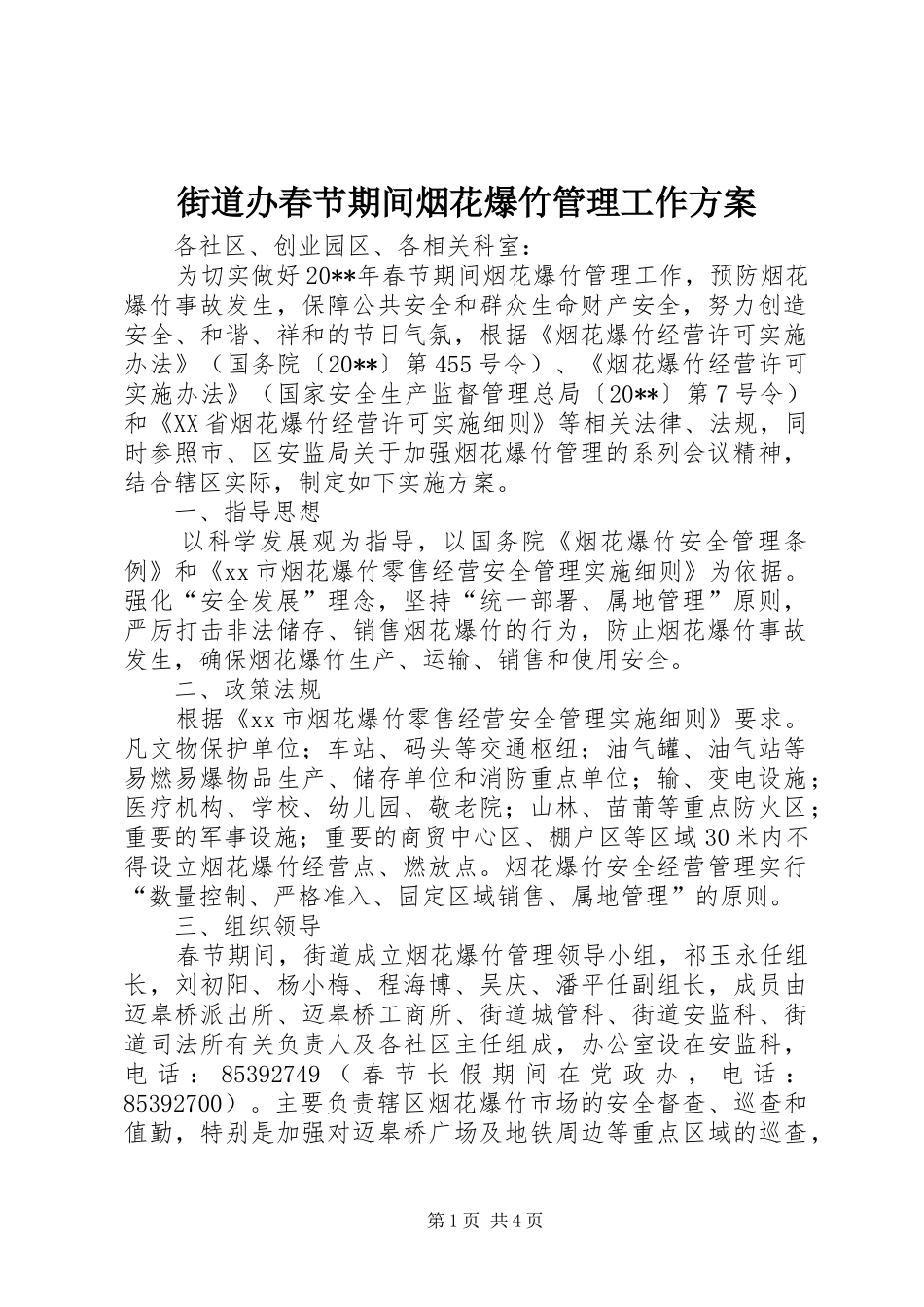 街道办春节期间烟花爆竹管理工作方案_第1页