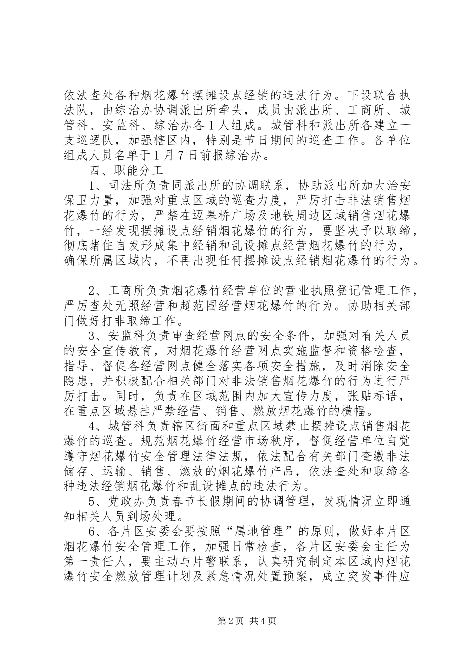 街道办春节期间烟花爆竹管理工作方案_第2页