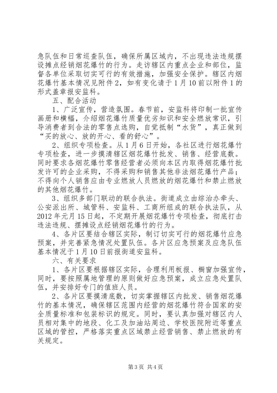 街道办春节期间烟花爆竹管理工作方案_第3页