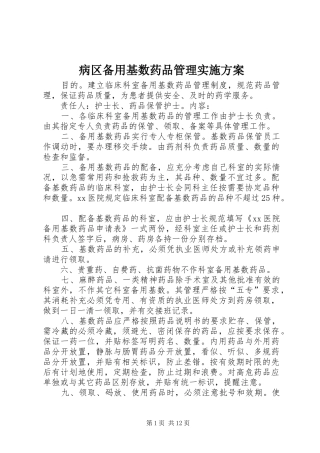 病区备用基数药品管理实施方案