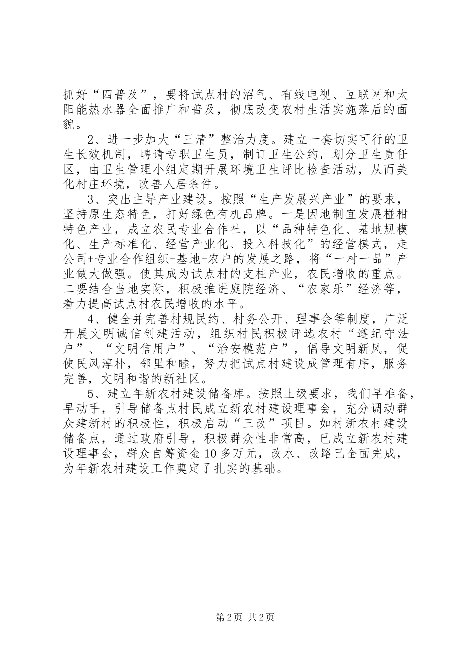 新农村建设汇报发言材料致辞_第2页