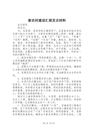 新农村建设汇报发言材料致辞