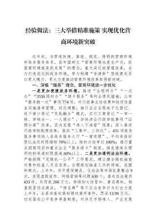经验做法：三大举措精准施策+实现优化营商环境新突破