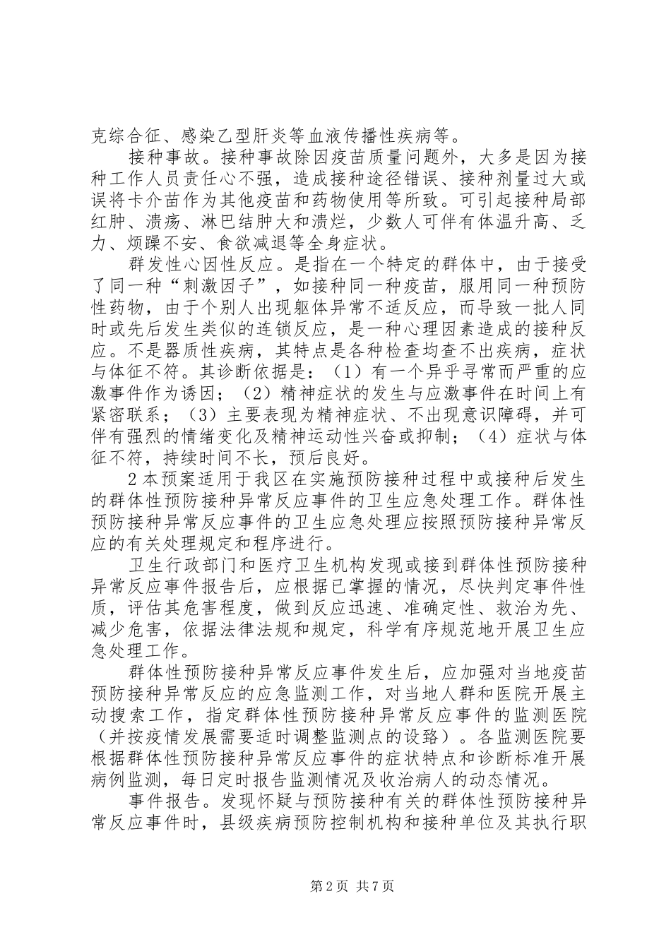 XX年异常反应应急处理方案_第2页