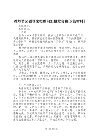 教师节区领导来校慰问汇报发言稿范文[5篇材料]