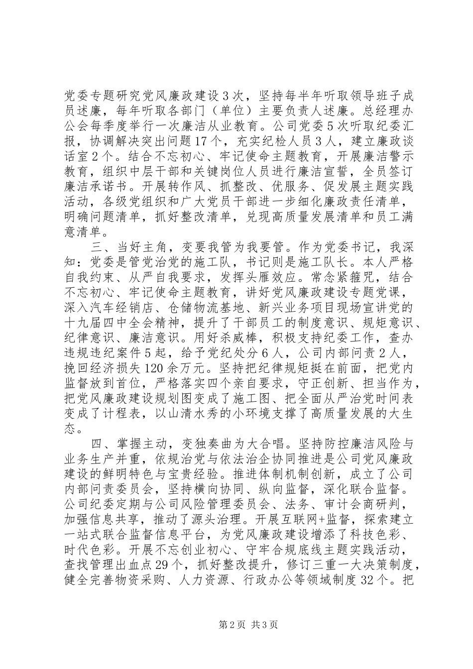 党风廉政建设和反腐败斗争工作经验交流发言稿_第2页