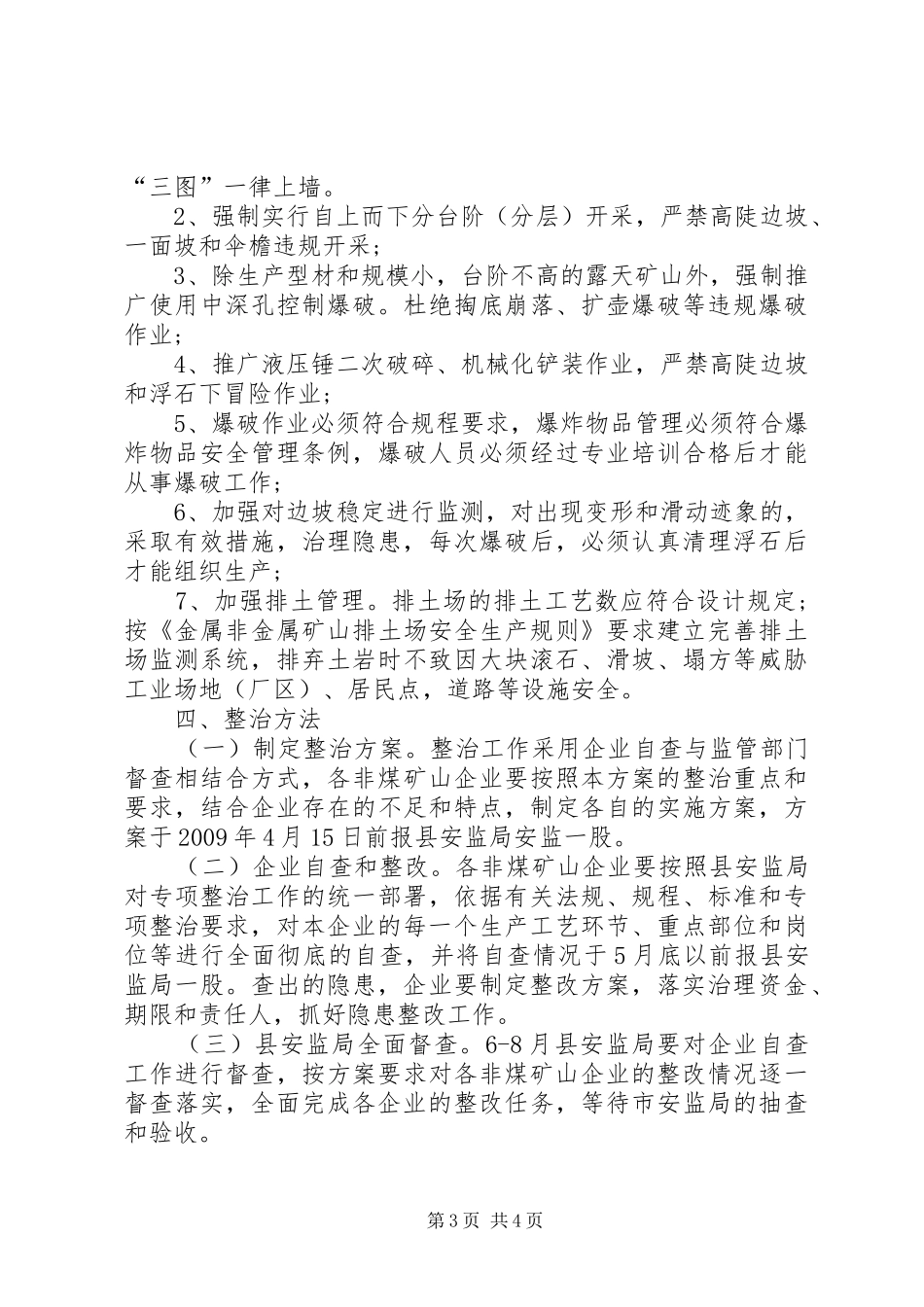 非煤矿山整治实施方案_第3页