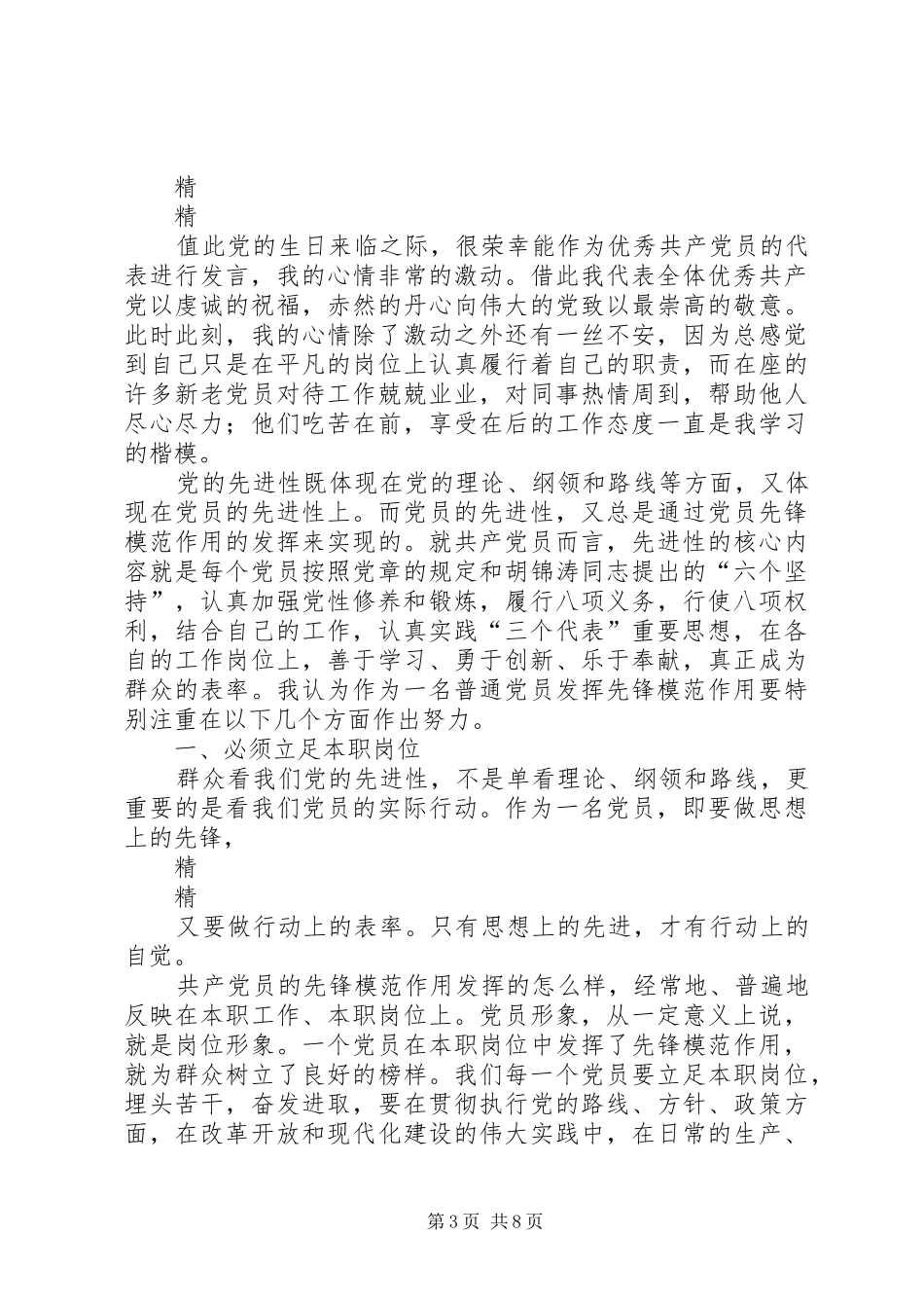 建党节优秀共产党员发言精选_第3页