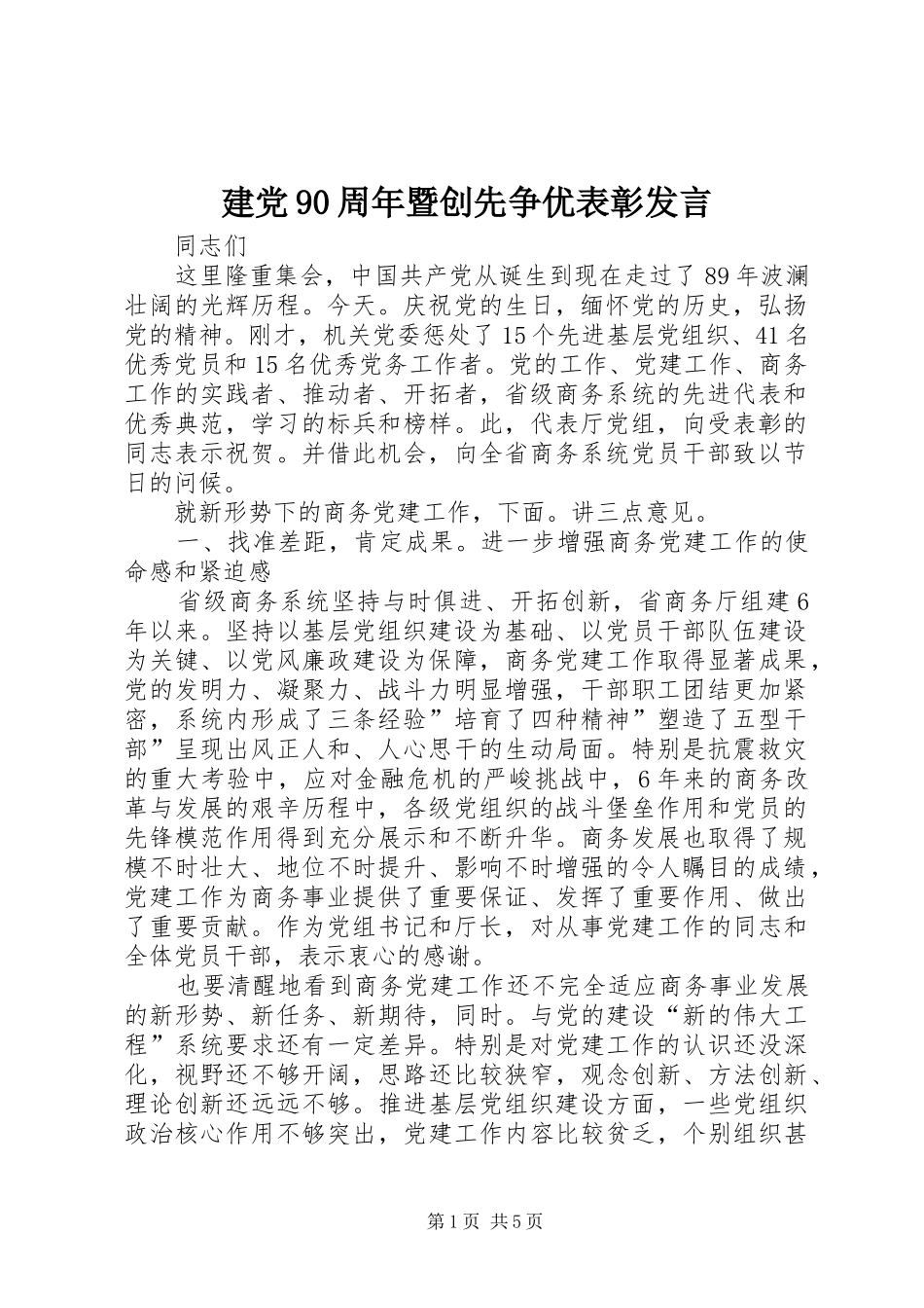 建党90周年暨创先争优表彰发言稿_第1页