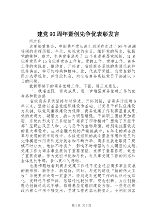 建党90周年暨创先争优表彰发言稿