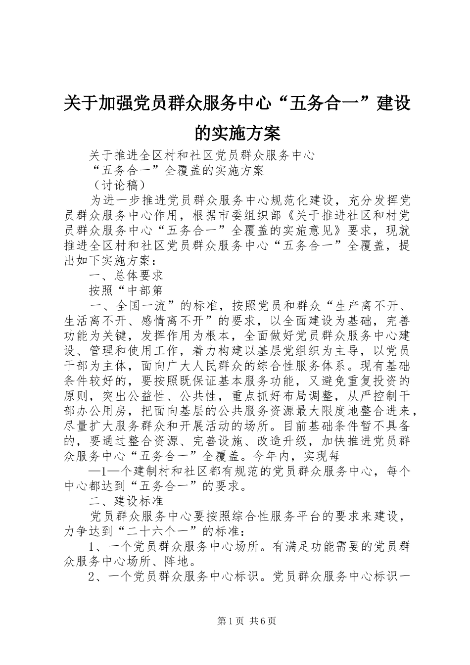 关于加强党员群众服务中心“五务合一”建设的实施方案_第1页
