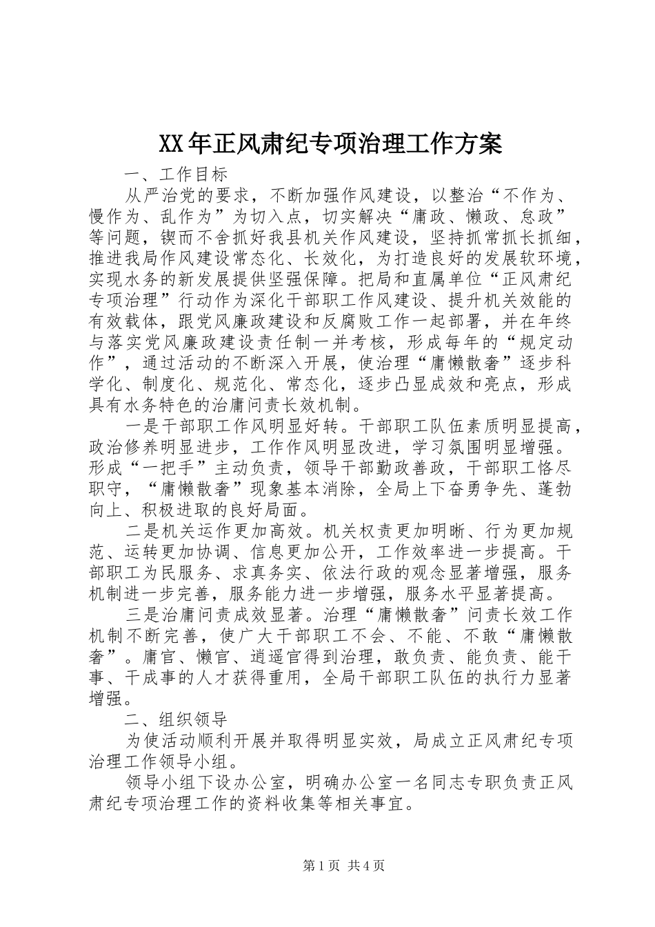 XX年正风肃纪专项治理工作方案_第1页