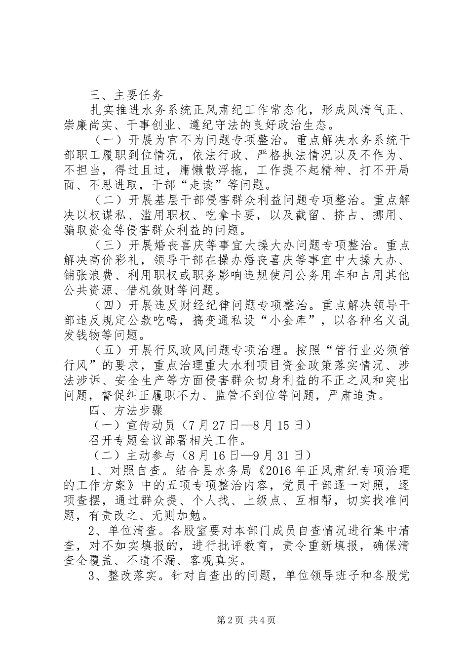 XX年正风肃纪专项治理工作方案_第2页